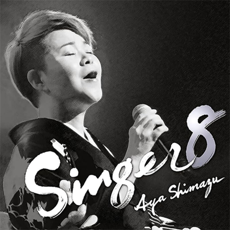 島津亜矢 / SINGER8買取のイメージ