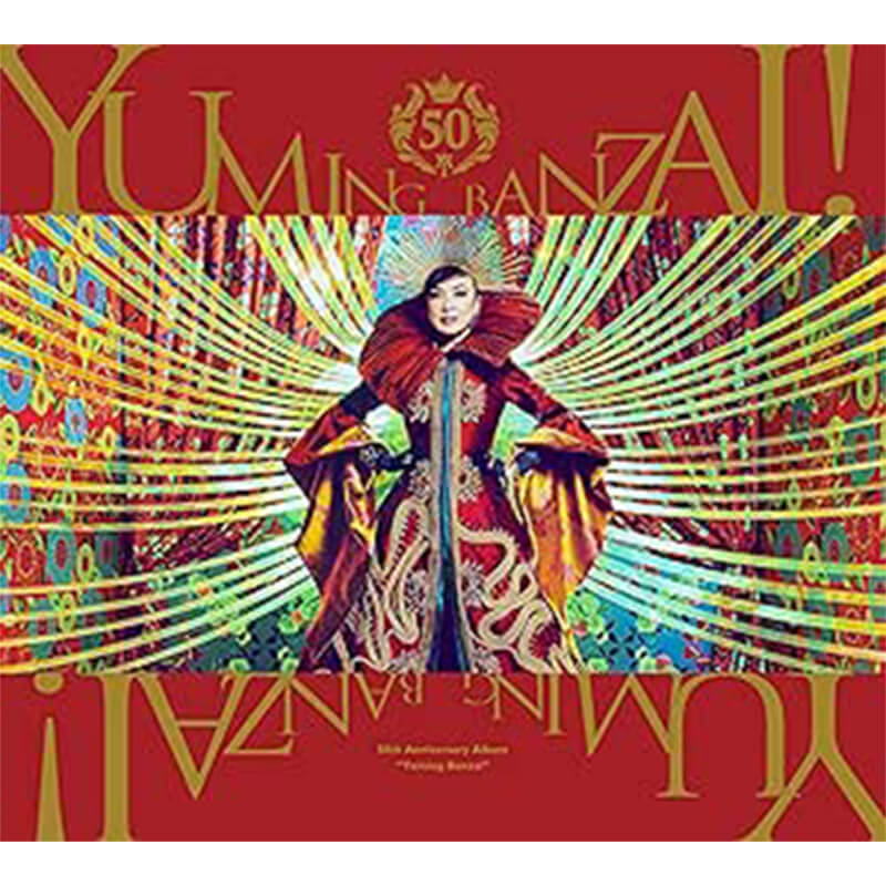 松任谷由実 / ユーミン万歳! ～松任谷由実50周年記念ベストアルバム～ 通常盤 3枚組 オリジナル特典:なし

の買取商品イメージ