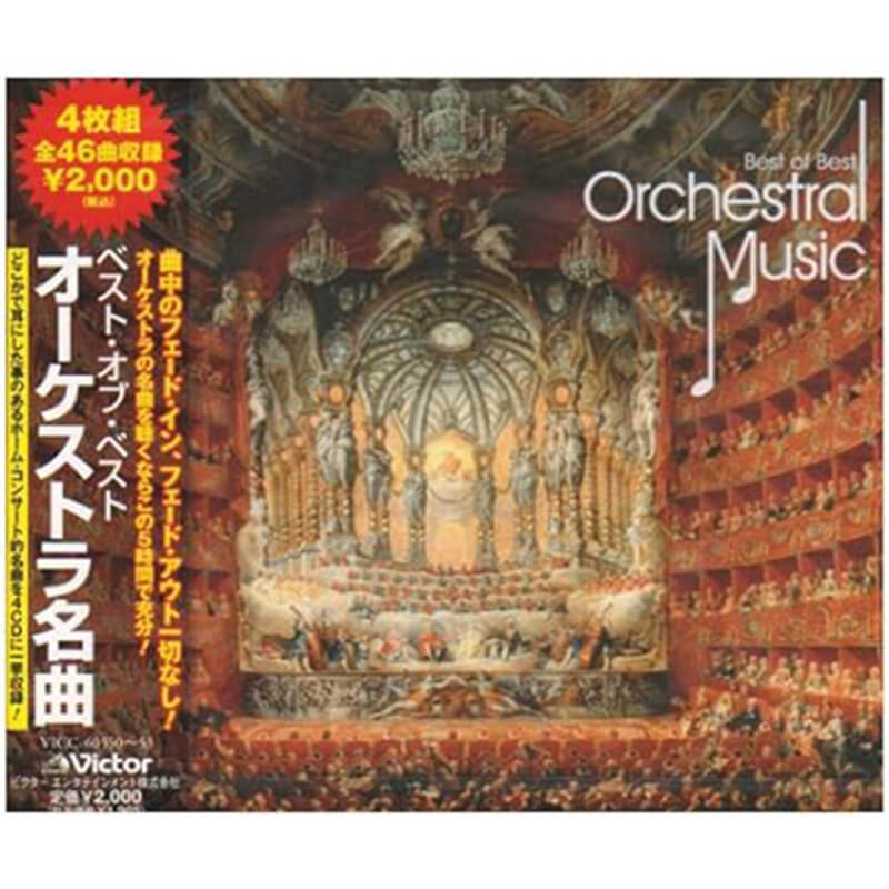 オムニバス, 朝比奈隆, 大阪フィルハーモニー交響楽団, 他 / ベスト・オブ・ベスト オーケストラ名曲集買取のイメージ