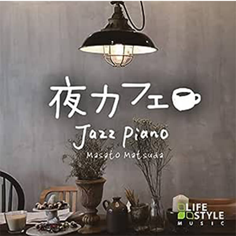 松田真人 / 夜カフェ～ジャズ・ピアノの買取商品イメージ