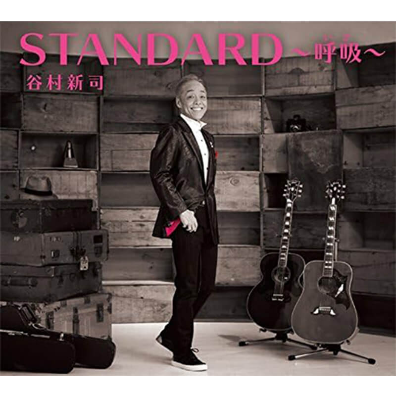 谷村新司 / STANDARD〜呼吸 (いき)〜 通常盤買取のイメージ