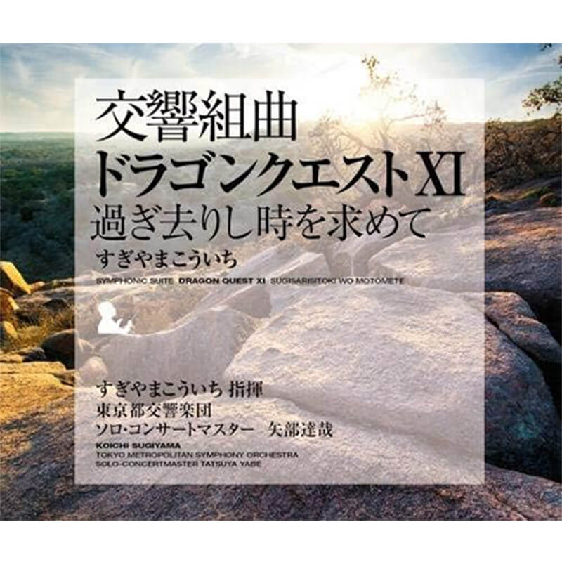 すぎやまこういち 指揮 東京都交響楽団 / 交響組曲「ドラゴンクエストXI」過ぎ去りし時を求めて すぎやまこういち 東京都交響楽団買取のイメージ