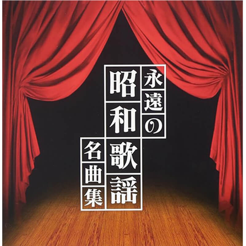 VARIOUS ARTISTS / 「ザ・プレミアムベスト」永遠の昭和歌謡名曲集の買取商品イメージ