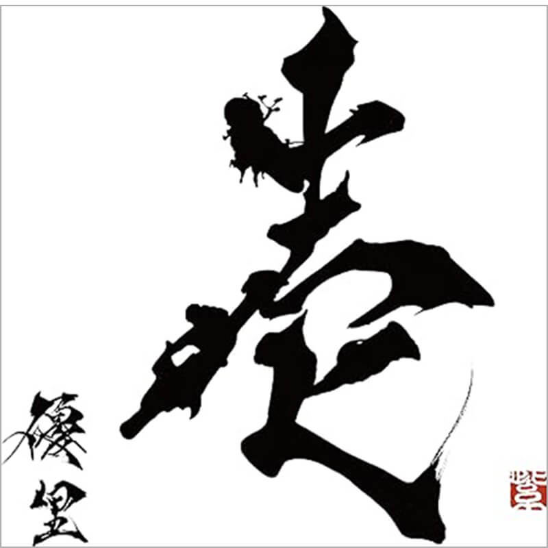 優里 / 壱 通常盤買取のイメージ