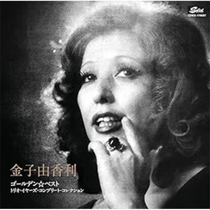 金子由香利 / ゴールデン☆ベスト トリオ・イヤーズ・コンプリート・コレクション買取のイメージ