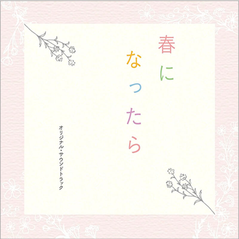 澤田かおり / ドラマ『春になったら』オリジナル・サウンドトラックの買取商品イメージ