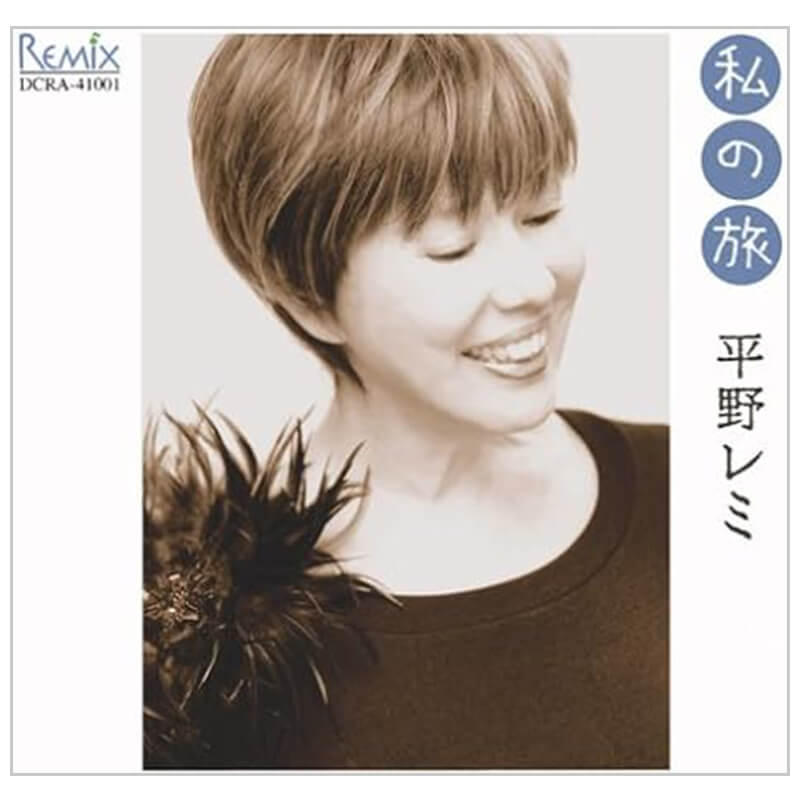 平野レミ / 私の旅買取のイメージ