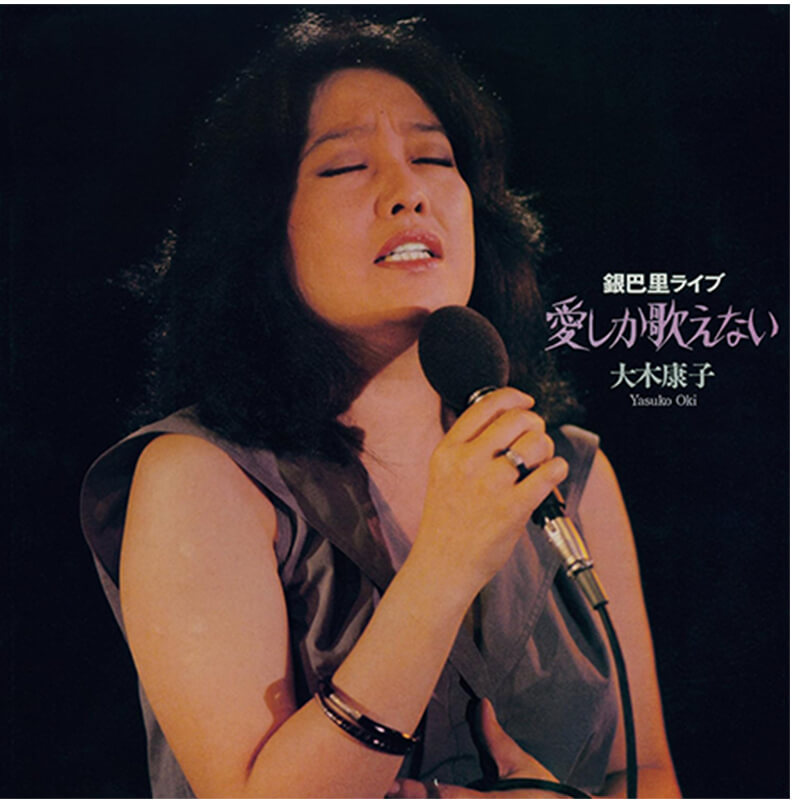 大木康子 / 愛しか歌えないの買取商品イメージ