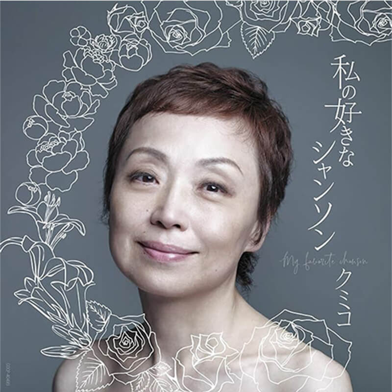 クミコ / 私の好きなシャンソン～ニューベスト～の買取商品イメージ