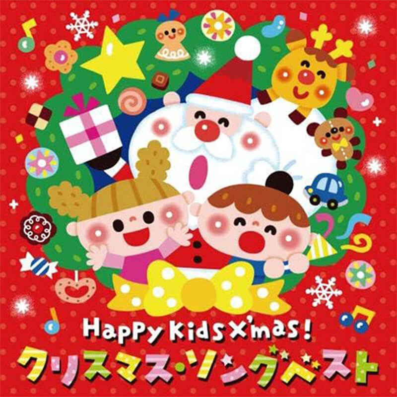 V.A. / 〈Happy Kids X'mas！〉クリスマス・ソング ベスト～パーティのためのBGMつき～買取のイメージ