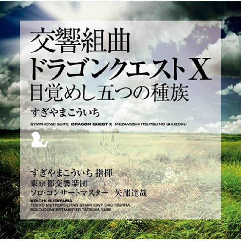 すぎやまこういち, 東京都交響楽団 / 交響組曲「ドラゴンクエストX」目覚めし五つの種族買取のイメージ