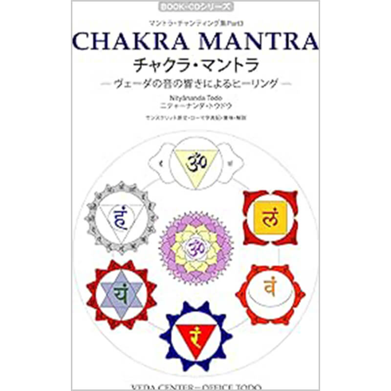 ヴェーダプラカーシャ・トウドウ / ブックCD『チャクラ・マントラ CHAKRA MANTRA~ヴェーダの音の響きによるヒーリング』 ブックレット付きの買取商品イメージ