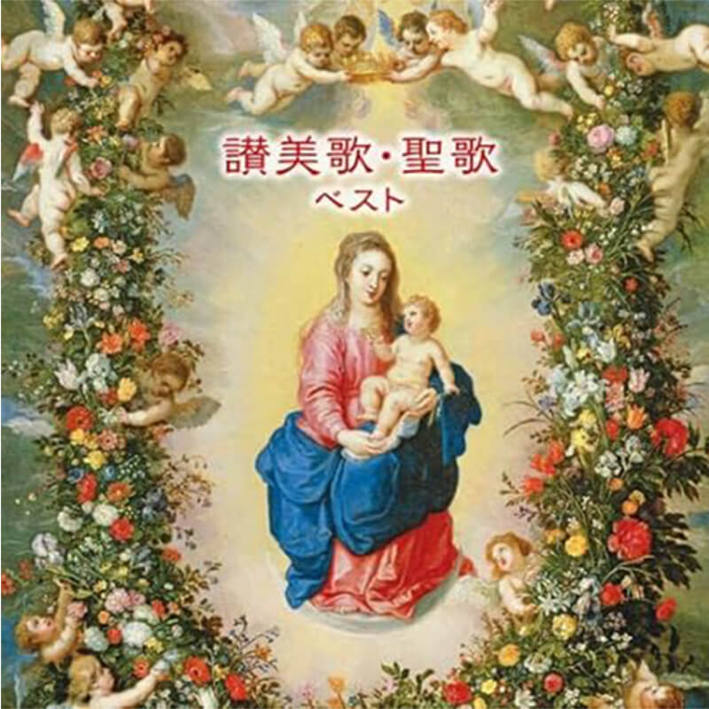 聖ヶ丘教会聖歌隊 / 讃美歌・聖歌 ベスト キング・ベスト・セレクト・ライブラリー2023
の買取商品イメージ