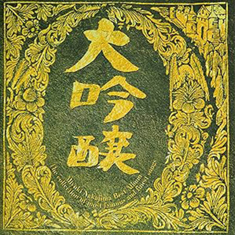 中島みゆき / 大吟醸の買取商品イメージ