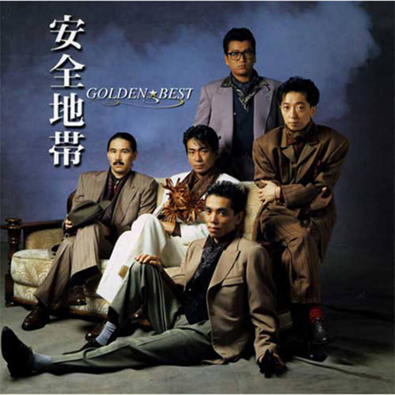 Anzenchitai 安全地帯 / 安全地帯 ゴールデン☆ベスト買取のイメージ