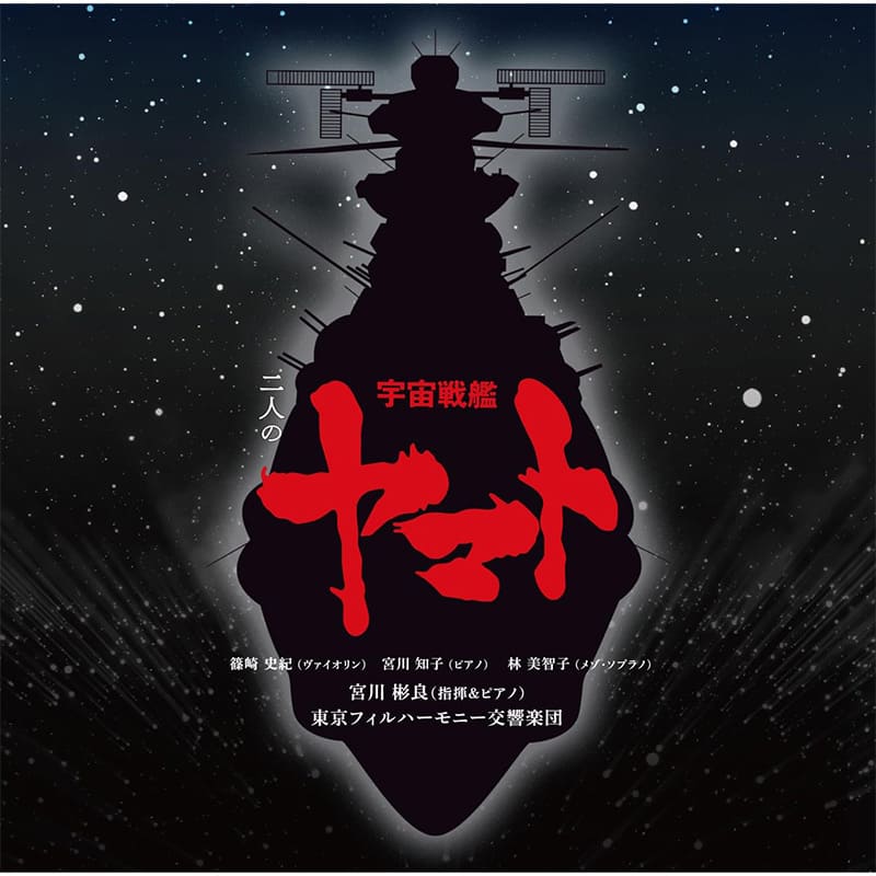 宮川彬良、東京フィルハーモニー交響楽団 / 二人の宇宙戦艦ヤマト買取のイメージ