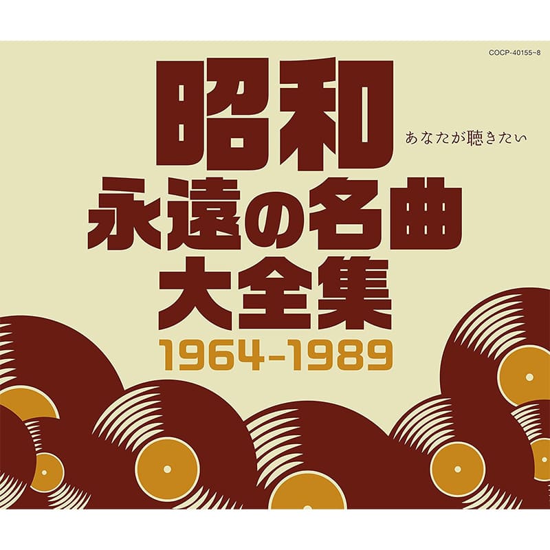 オムニバス / 昭和 永遠の名曲大全集 1964~1989買取のイメージ