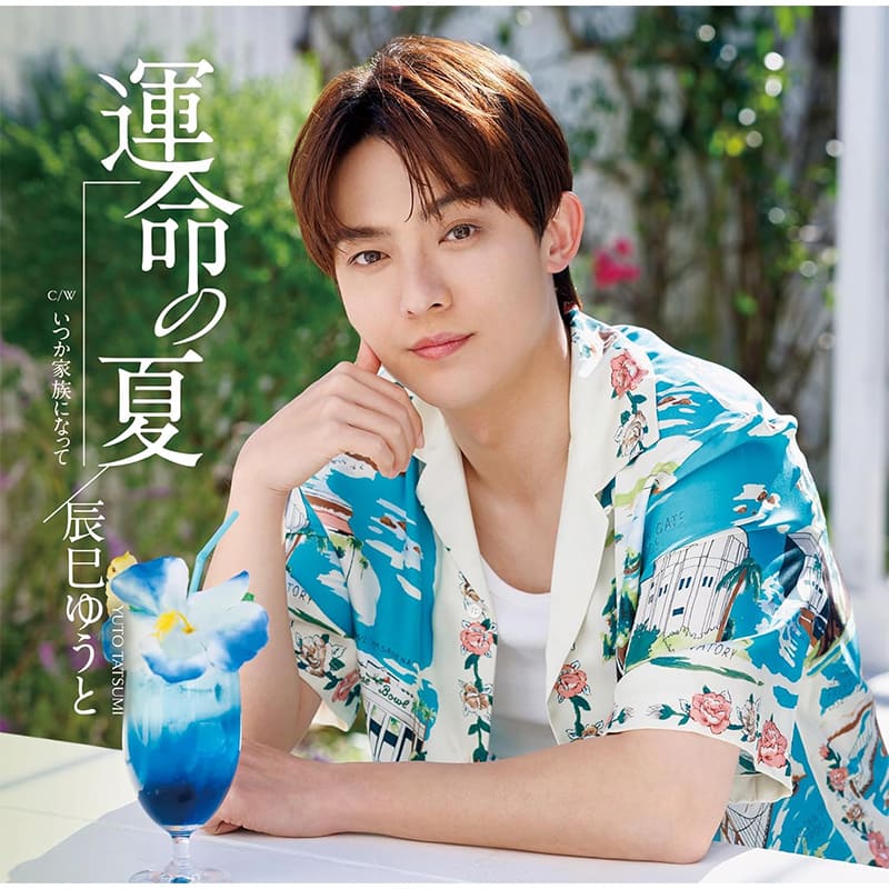 辰巳ゆうと  / 運命の夏買取のイメージ