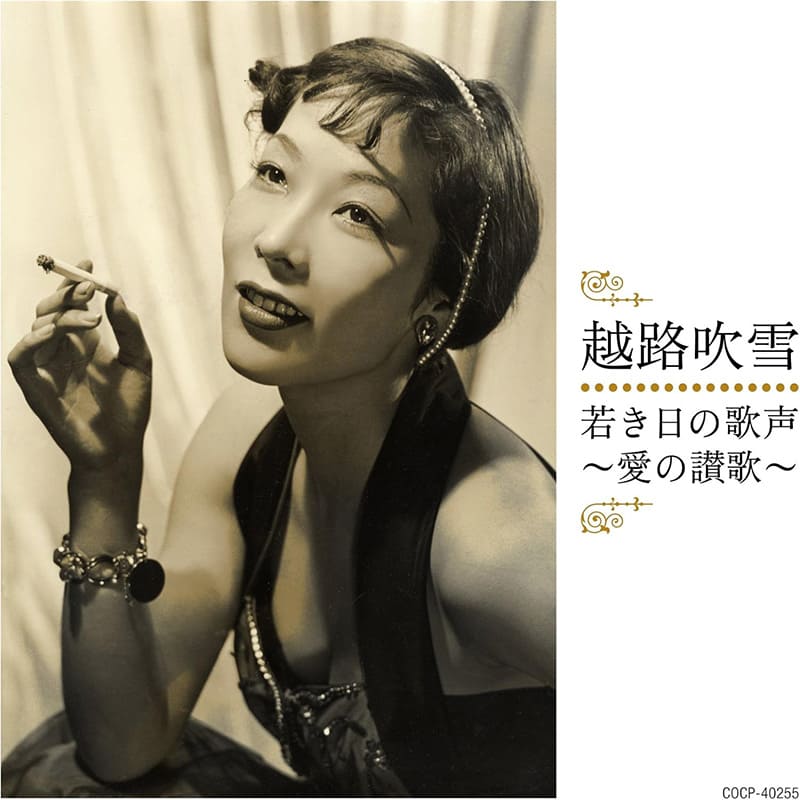 越路吹雪 / 若き日の歌声~愛の讃歌~ 買取のイメージ