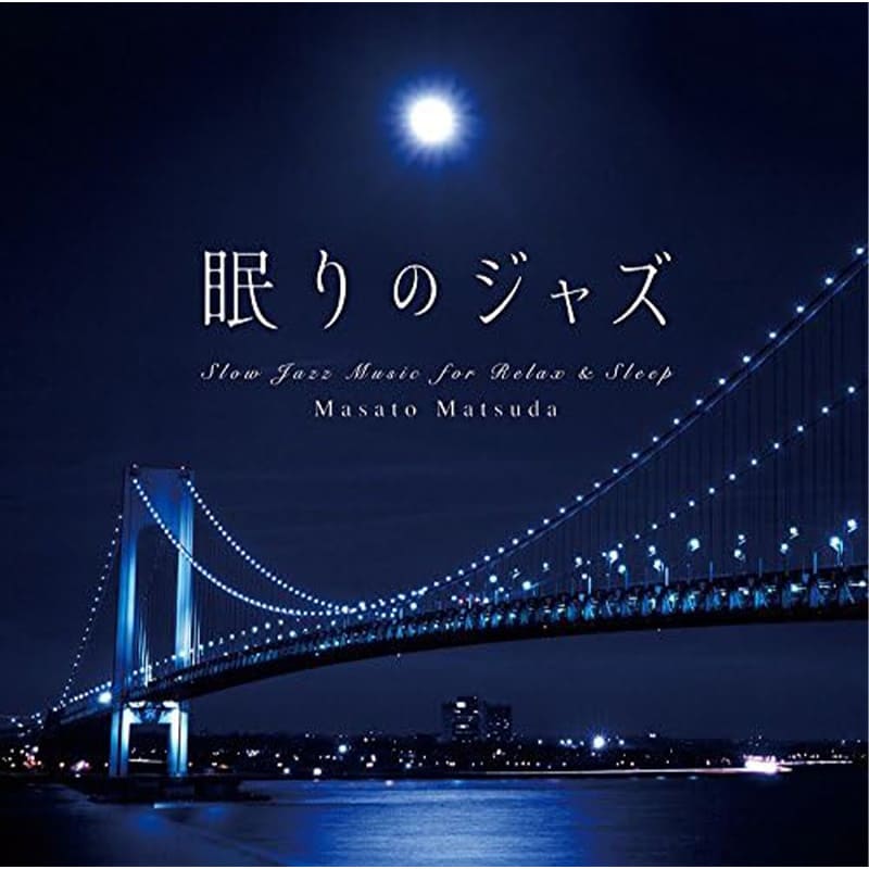 松田真人 / 眠りのジャズ 買取のイメージ