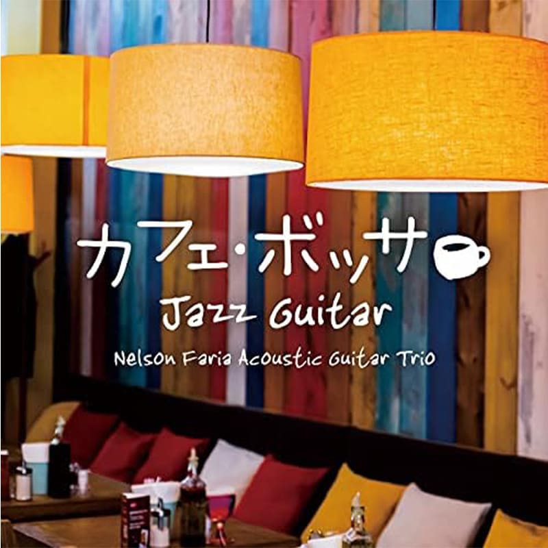 ネルソン・ファリア・アコースティックギター・トリオ / カフェ・ボッサ~ジャズ・ギター CD BGM ボサノバ jazz買取のイメージ