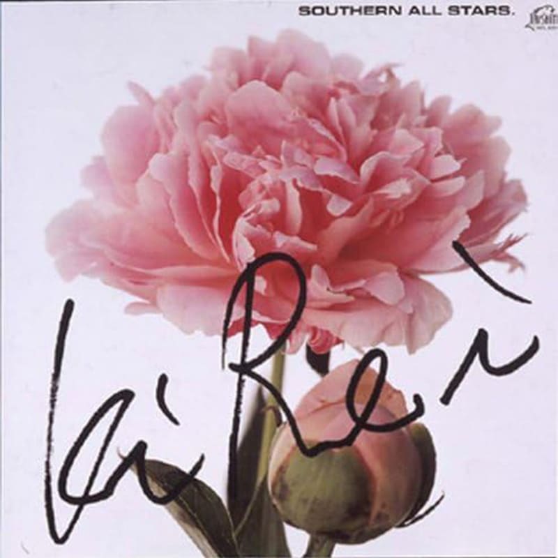 サザンオールスターズ / 綺麗 リマスタリング盤の買取商品イメージ