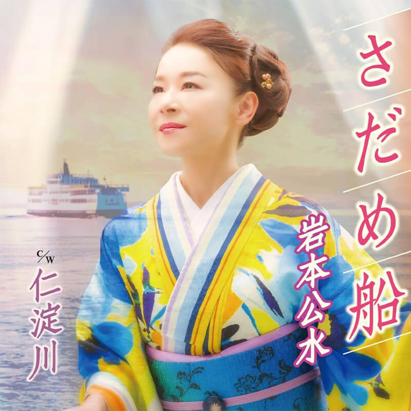 岩本公水 / さだめ船の買取商品イメージ