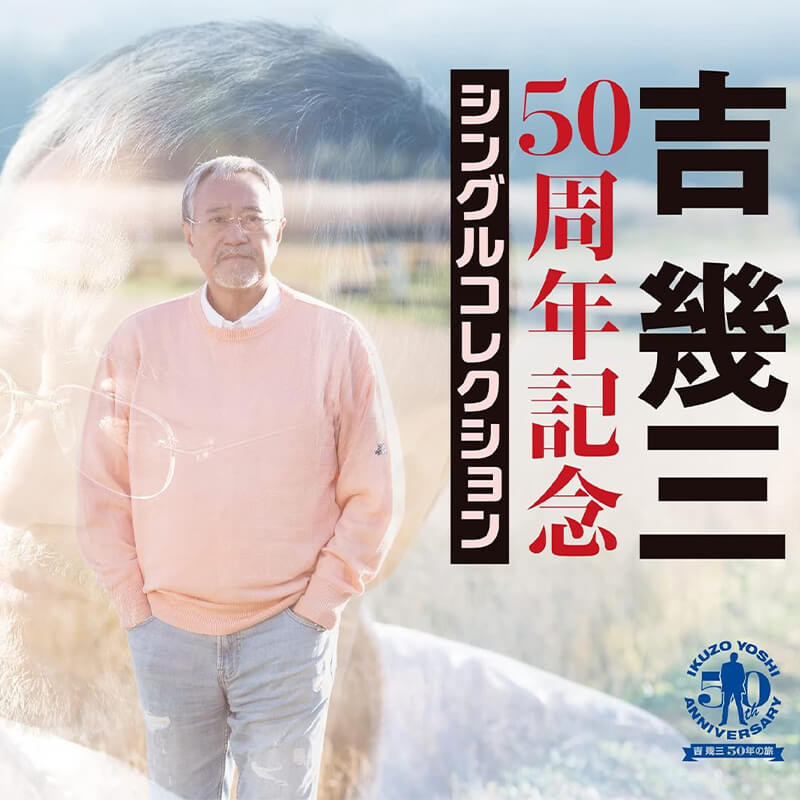 吉幾三 / 50周年記念シングルコレクションの買取商品イメージ