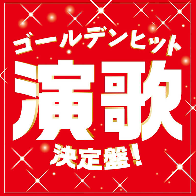 演歌オムニバス / ゴールデンヒット演歌決定盤!の買取商品イメージ
