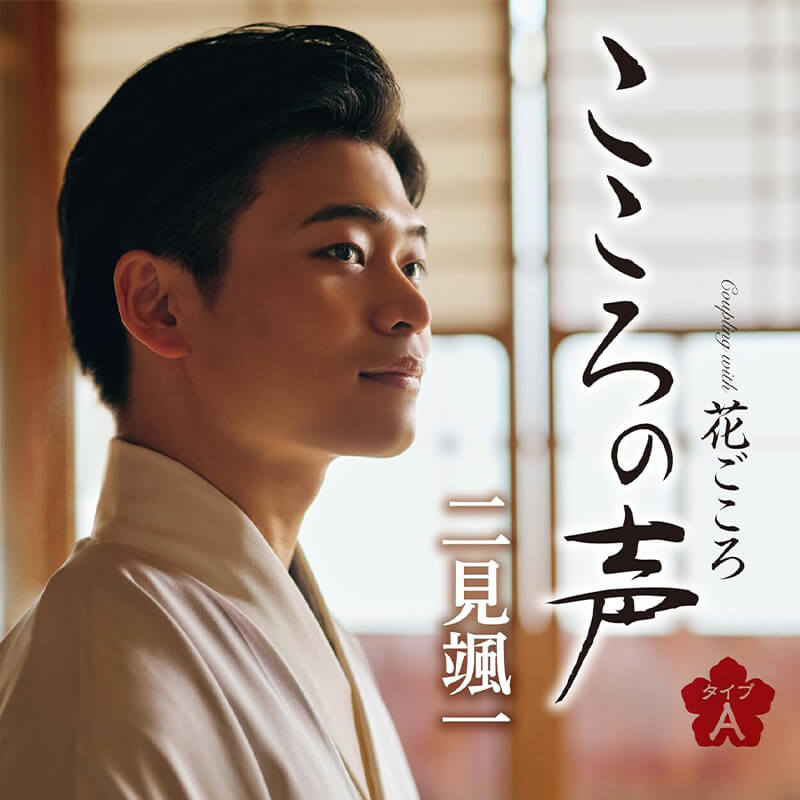 二見颯一 / こころの声 ごころ タイプAの買取商品イメージ