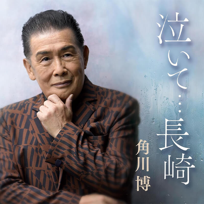 角川博 / 泣いて・・・長崎の買取商品イメージ