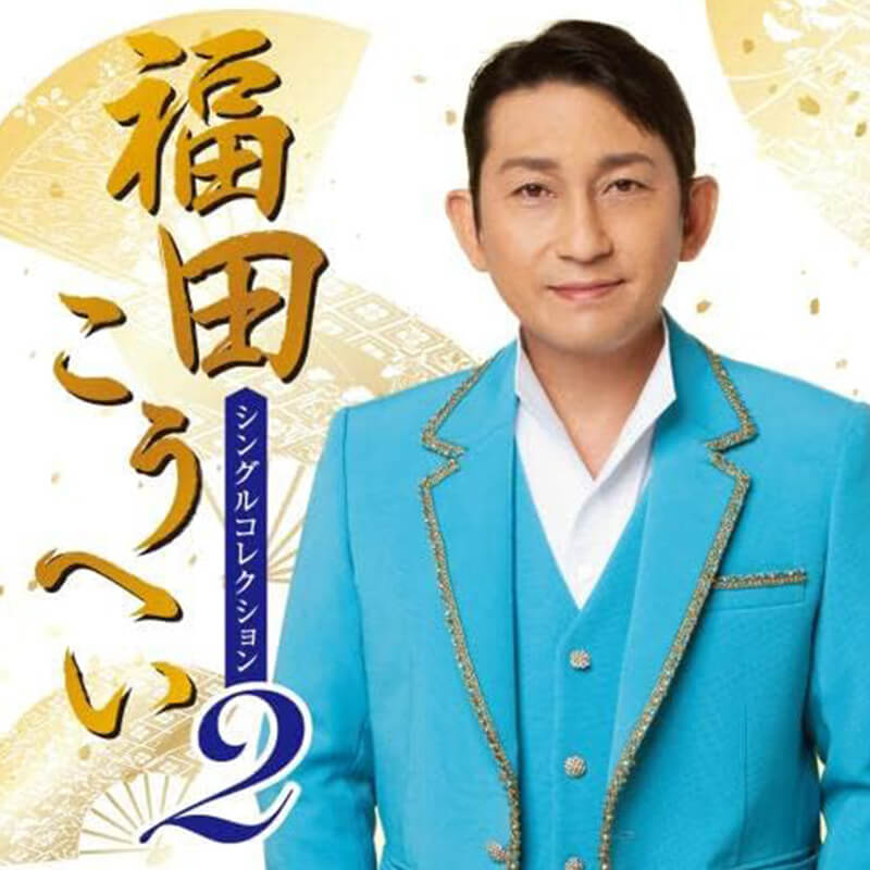 福田こうへい / シングル・コレクション2の買取商品イメージ