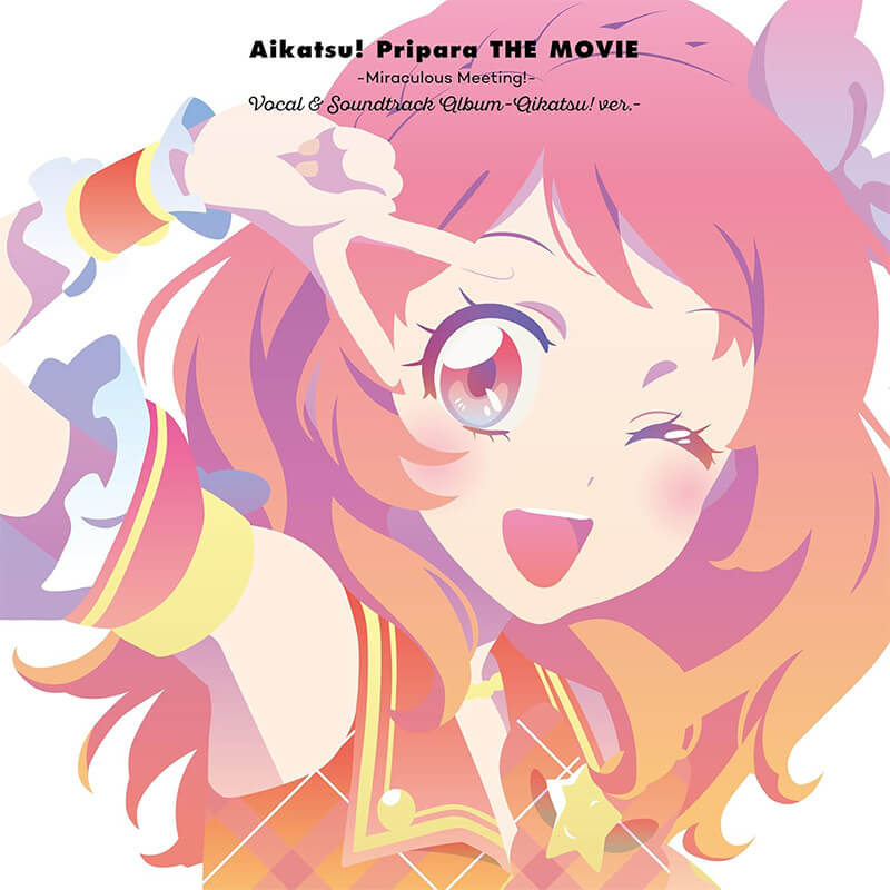 V.A. / 『アイカツ！×プリパラ THE MOVIE -出会いのキセキ！-』ボーカル＆サウンドトラックアルバム -アイカツ！ verの買取商品イメージ