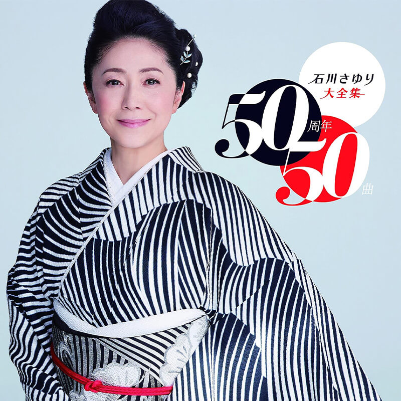 石川さゆり / 石川さゆり50周年大全集　～50周年 50曲～ の買取商品イメージ