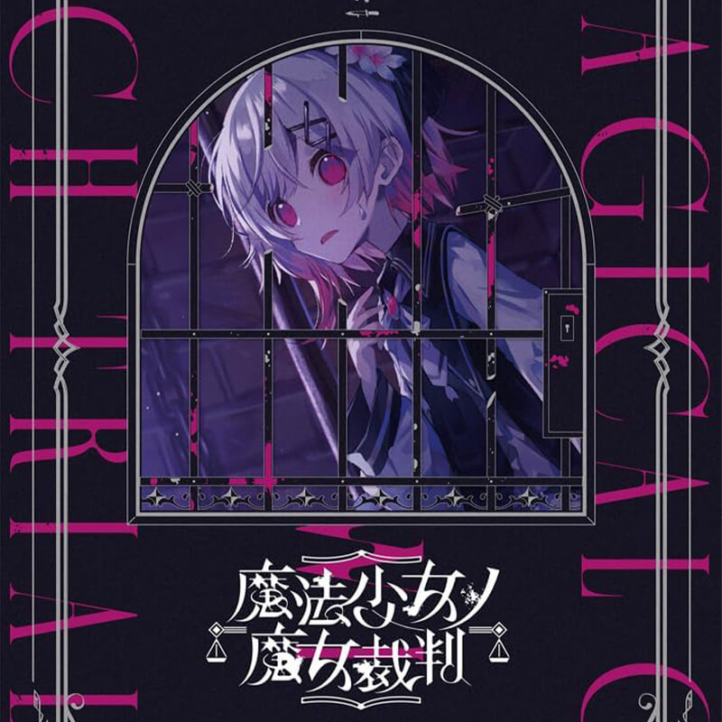 ゲームミュージック /『魔法少女ノ魔女裁判』　コンプリートオリジナルサウンドトラックの買取商品イメージ