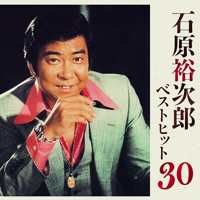 石原裕次郎 / ベストヒット30の買取商品イメージ