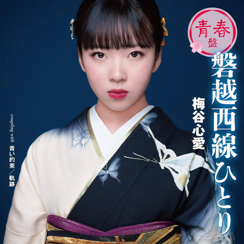 梅谷心愛 / 磐越西線ひとり 青春盤の買取商品イメージ