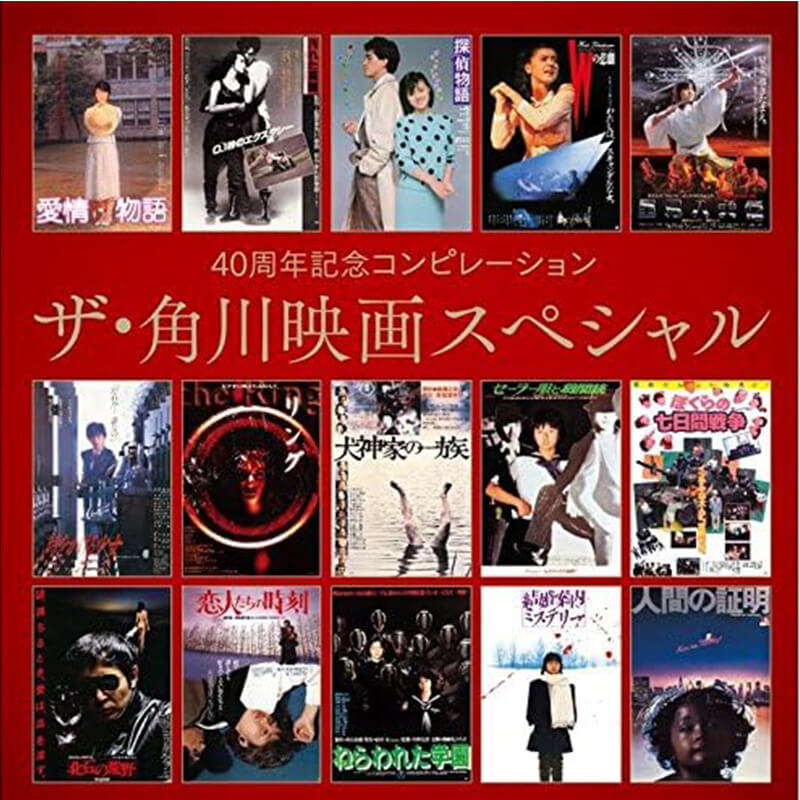 V.A. / 40周年記念コンピレーション ザ・角川映画スペシャルの買取商品イメージ