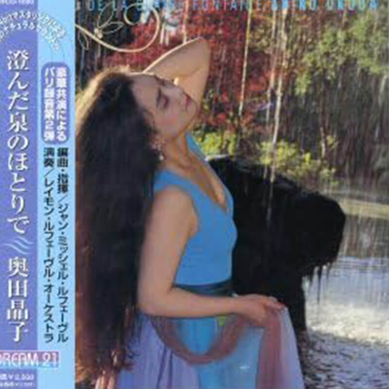 奥田晶子 / 澄んだ泉のほとりでの買取商品イメージ