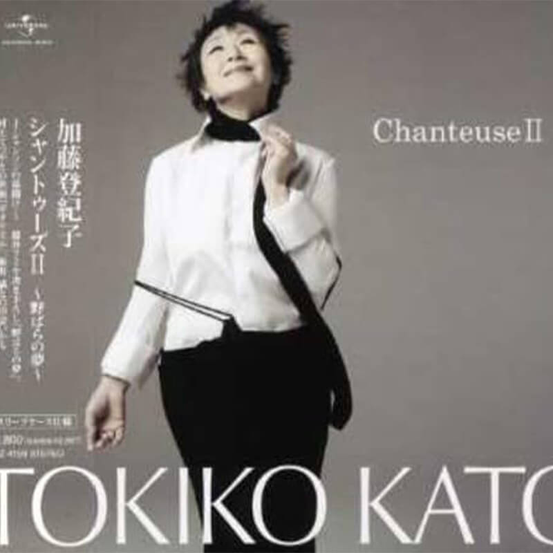 加藤登紀子 / シャントゥーズII~野ばらの夢~ の買取商品イメージ