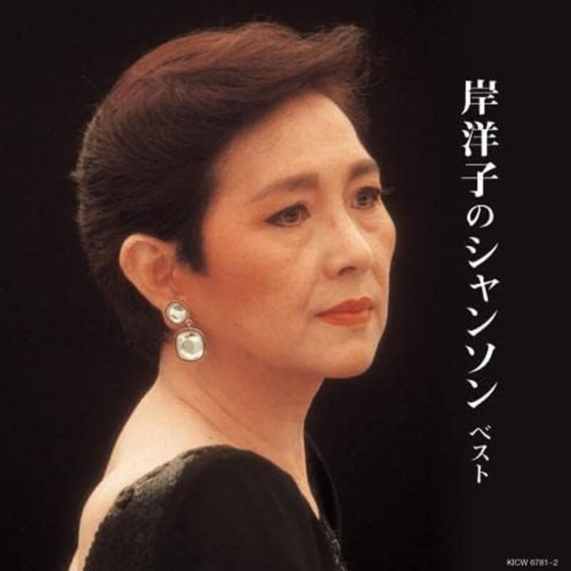 岸洋子 / 岸洋子のシャンソン キング・スーパー・ツイン・シリーズ 2022 の買取商品イメージ