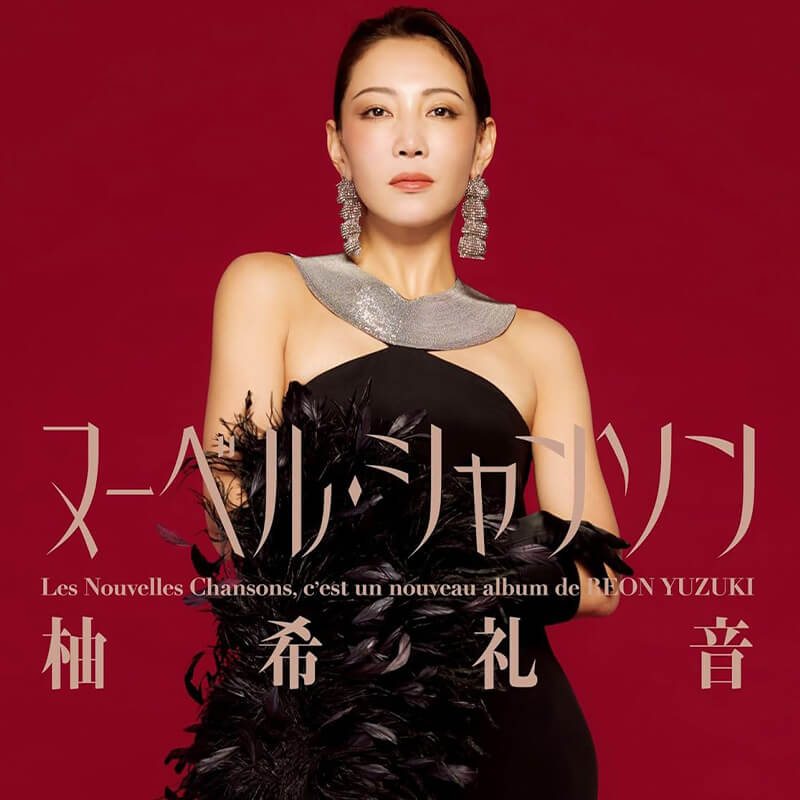 柚希礼音 / Les Nouvelles Chansons ヌーベル・シャンソン 完全生産限定盤)の買取商品イメージ