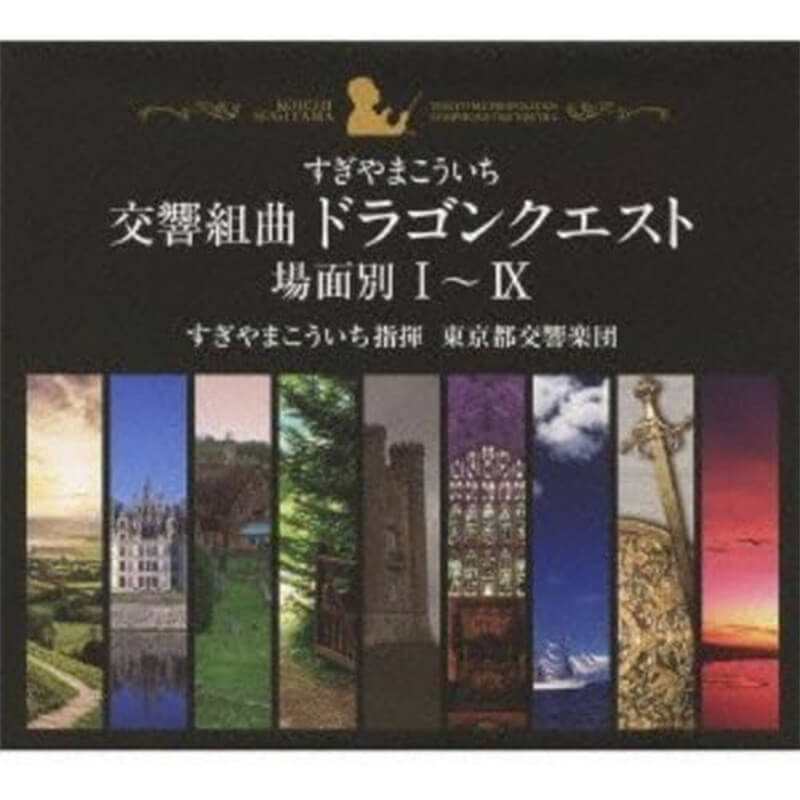すぎやまこういち、東京都交響楽団 / 交響組曲「ドラゴンクエスト」場面別I~IX CD-BOXの買取商品イメージ