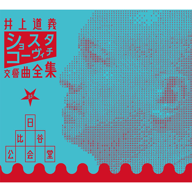 ショスタコーヴィチ、井上道義 / 井上道義 ショスタコーヴィチ交響曲全集 at 日比谷公会堂の買取商品イメージ