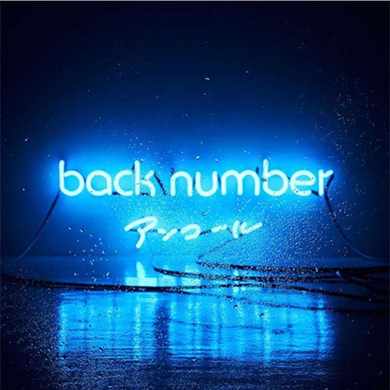back number / アンコールの買取商品イメージ