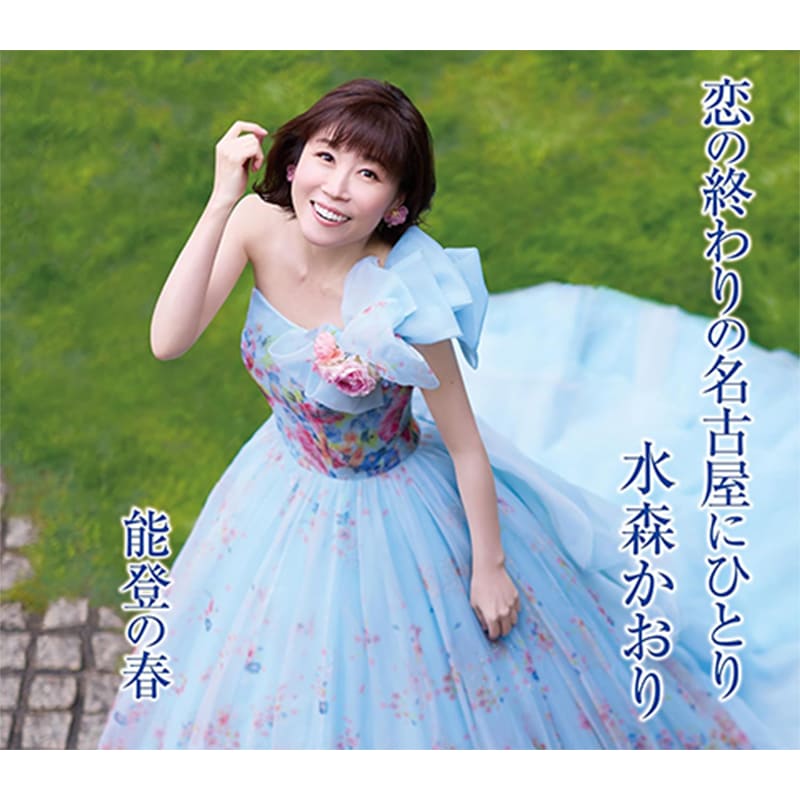 水森かおり / 恋の終わりの名古屋にひとりの買取商品イメージ