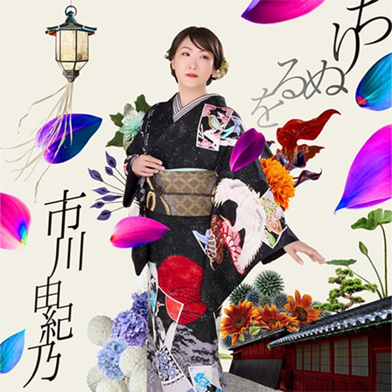 市川由紀乃 / ちりぬるをの買取商品イメージ