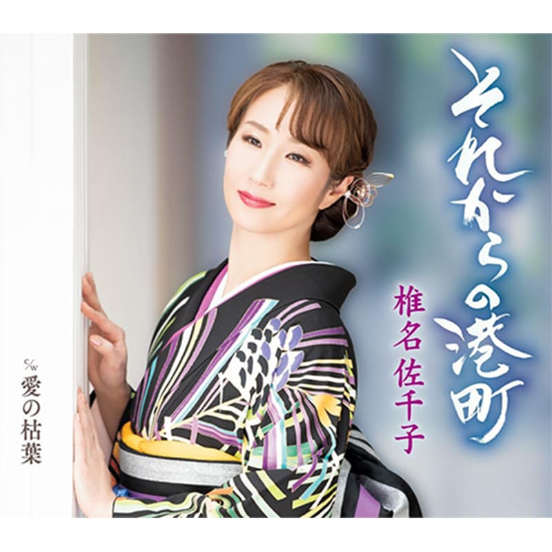 椎名佐千子 / それからの港町の買取商品イメージ