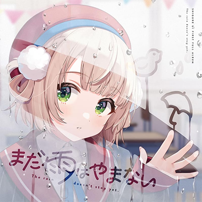 しぐれうい / まだ雨はやまないの買取商品イメージ