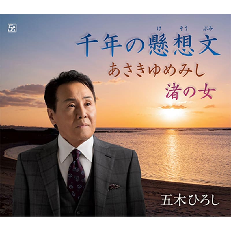 五木ひろし / 千年の懸想文の買取商品イメージ